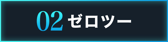 セラピストのゼロツーはこちら